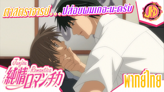 ศาสตราจารย์ ...ปล่อยผมไปเถอะนะครับ - Junjou Romantica | พากย์ไทย