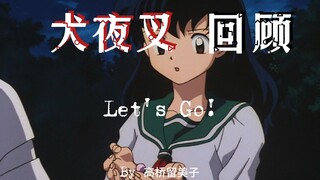 《犬夜叉》全剧情解说!~~拒绝AI配音，拒绝流水账