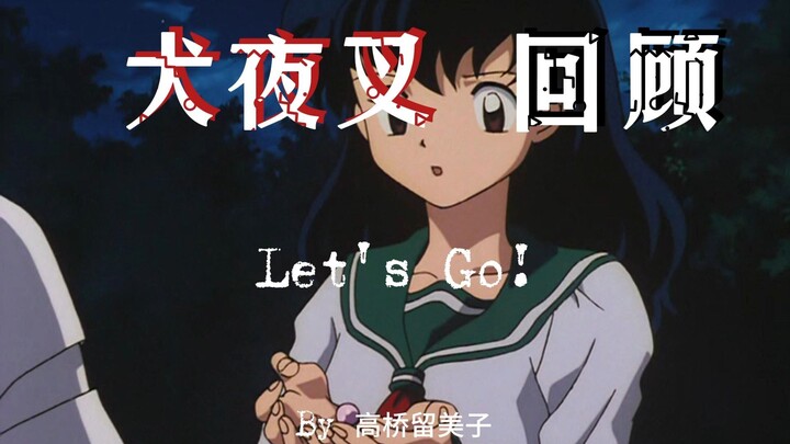 《犬夜叉》全剧情解说!~~拒绝AI配音，拒绝流水账