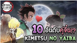 รู้นะว่าคิดอะไร❓:10อันดับ คู่จิ้น Kimetsu No Yaiba ที่ทุกคนอวยจิ้นกันเยอะสุด!!