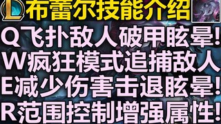LOL新英雄『布蕾尔』技能爆料!Q飞扑敌人!W发狂追捕敌人!E减伤减速!R范围控制并发狂加属性!