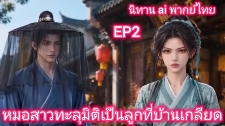 นิทาน ai พากย์ ไทย EP2