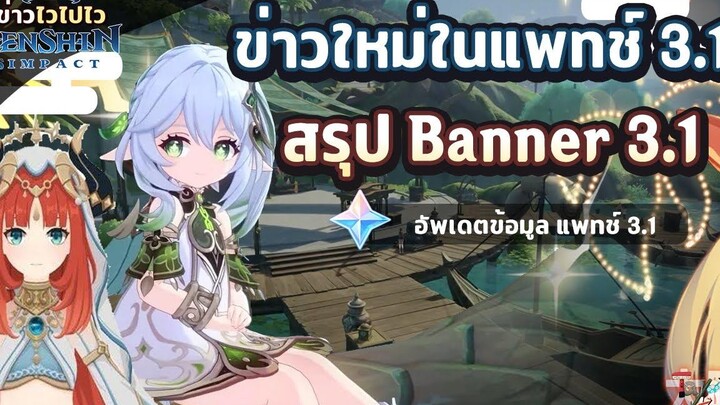 ข่าวไวไปไวเกนชิน! สรุป Banner แพทช์ 31 ใหม่! ✦ Genshin Impact