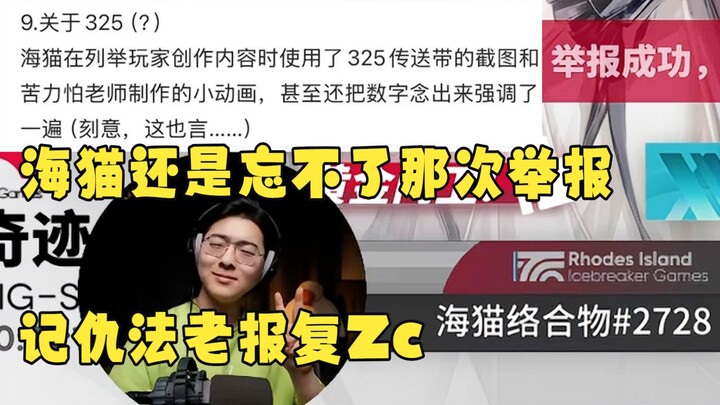 [Zc/Fun Facts] After learning that Hai Mao publicly joked about incident 325, he lamented: “He still
