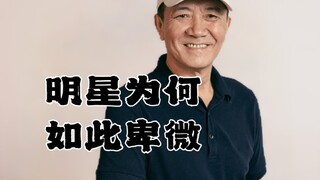明星为何如此卑微？