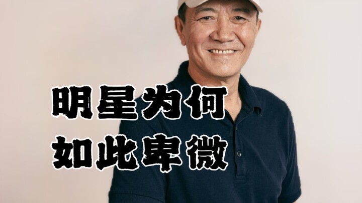 لماذا يصبح المشاهير متواضعين إلى هذا الحد؟