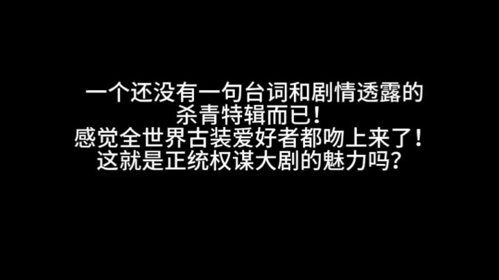 论一部正统权谋大剧的杀伤力有多大！看看全网好评不断的观众朋友们就知道了！