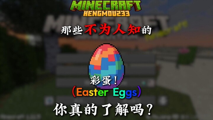 البيضات الخفية في MC التي قد لا يعرفها الكثيرون! هل تفهمها حقًا؟