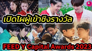 เปิดโผผู้เข้าชิง FEED Y Awards 2023 คู่จิ้น นักแสดง ซีรีย์ #แจมฟิล์ม #zeenunew #geminifourth