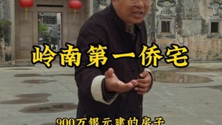 岭南第一侨宅，花费了900万银元，陈慈簧。富不过三代是因为你不够富
