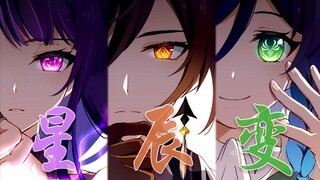 【原神三神】星辰变
