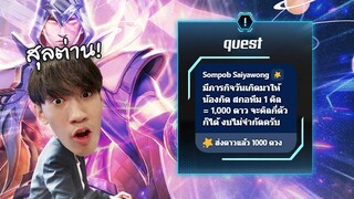 RoV : ภารกิจคิลละ 1000 ดาว จะคิลกี่ตัวก็ได้ !