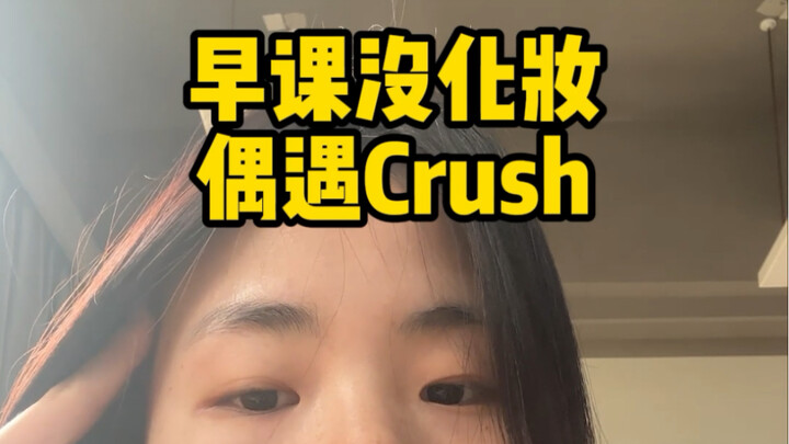 为什么总能在没有化妆的时候遇到crush