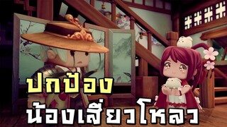 ปกป้องน้องเสี่ยวโหลว