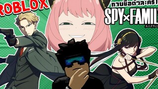 Roblox Guess The Anime! Quiz 🕵️ ทายชื่อตัวละครจากอนิเมะเรื่อง " SPY X FAMILY " 🕵️