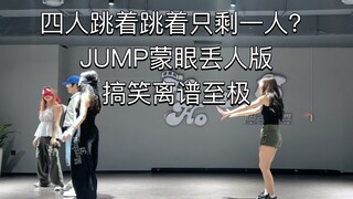 JUMP蒙眼丢人版