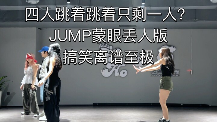 JUMP蒙眼丢人版