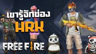 พวกเขารู้จักช่อง HRK - สายด่วนป่วนFreeFire #11