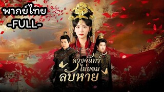 พากย์ไทย -FULL- ดวงจันทร์ไม่ยอมลับหาย l น้ำลาย | หลิน ซีซี แม่ทัพหญิงแห่งแดนมังกร