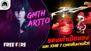 [Free Fire]EP.571 GM Artto รีวิวรองเท้าเป็ดแดงและ XM8 7 เวลกลับมาแล้ว!!