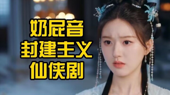 Suara imut, drama xianxia bernuansa feodal, sindiran terhadap “Shen Yin”