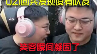 UZI หันกลับไปตามปกติและพบว่าอดีตเพื่อนร่วมทีมของเขาไม่ได้อยู่รอบๆ ตัวเขา รอยยิ้มของเขาแข็งค้างไปทันท