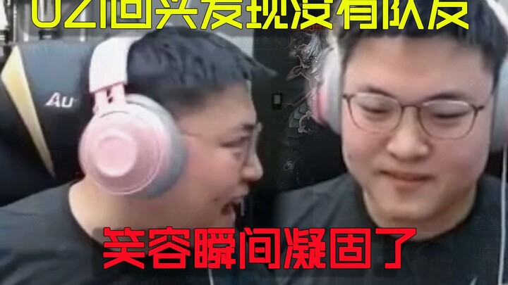 UZI习惯性的回头，发现身边没有曾经的队友，笑脸瞬间凝固