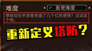 这大概是我玩过最有创意的塔防游戏了！
