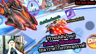 [Speed Drifters] รีวิวรถที่เลี้ยวดีที่สุดในเกมส์ Inferno Revelation คอมโบกับนกกระยางโคตรโหด!