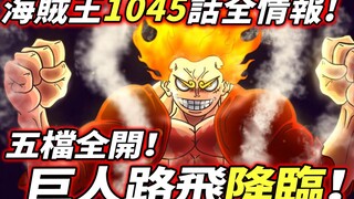 One Piece Chapter 1045 full information: Giant Luffy is coming! Full fifth gear!
