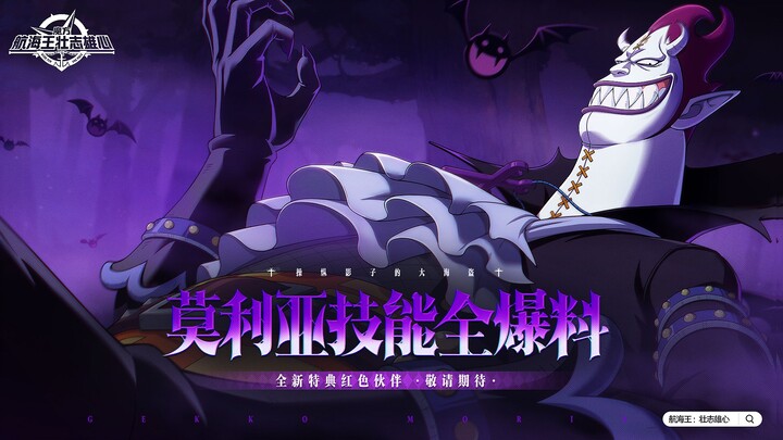 砂糖秘报｜掠夺支配，吞噬所有影子！月光·莫利亚全技能爆料【航海王壮志雄心】