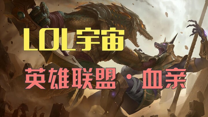 LOL Blood Relations Roundup: Which Pair Do You Like Best?