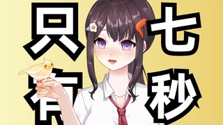 泰裤辣！他只有七秒？
