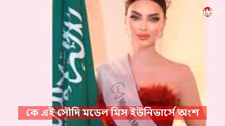 কে এই সৌদি মডেল মিস ইউনিভাস I #news #newsupdate