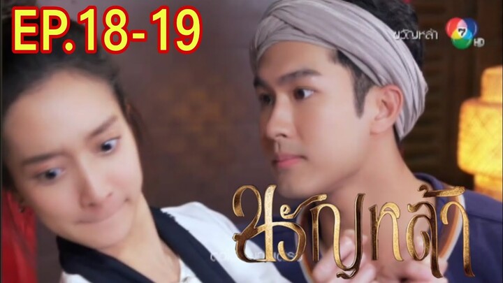 ขวัญหล้า​EP.18 -​ EP.19 เจ้าหล้าจูบปานแก้วด้วยความหึง!! #ชิงชิงคริษฐา #ภูมิเกียรติภูมิ