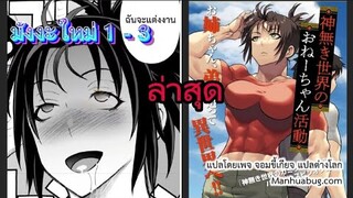 [มังงะใหม่] พี่สาวสุดแกร่งอยากตายเพื่อไปแต่งงานกับน้องชายในต่างโลก ตอนที่ 1-3