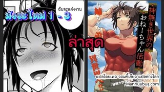 [มังงะใหม่] พี่สาวสุดแกร่งอยากตายเพื่อไปแต่งงานกับน้องชายในต่างโลก ตอนที่ 1-3