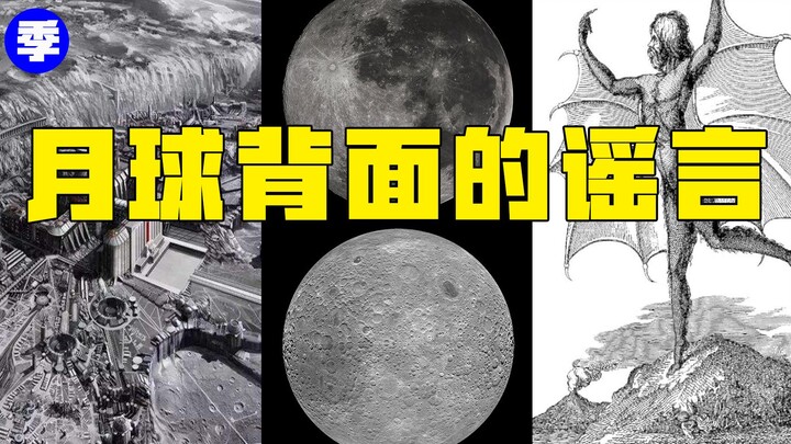 【鉴定热门】在月球背面生活的到底是蝙蝠侠还是二郎神？