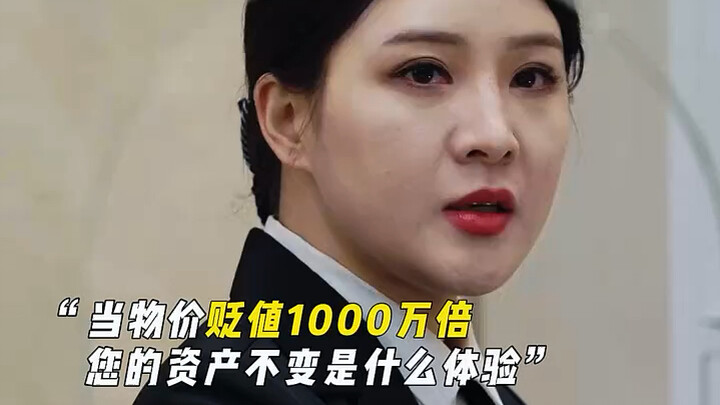 What does it feel like when prices drop by a factor of ten million but your assets stay the same?