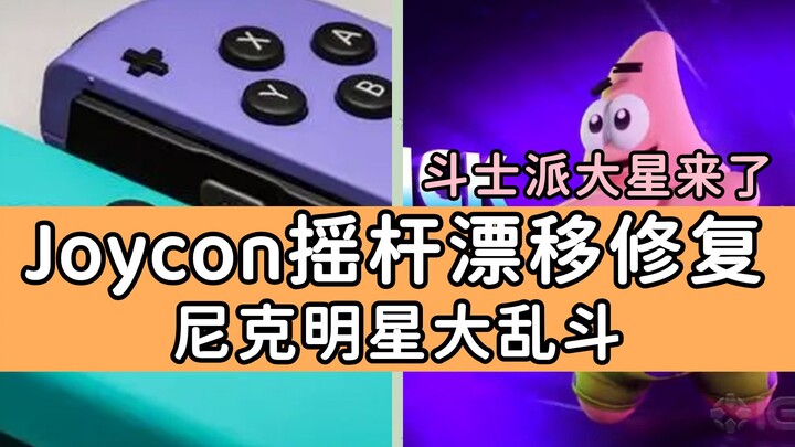 【SWITCH日报】轻松修复Joycon摇杆漂移，尼克儿童频道推出明星大乱斗