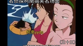 三十三丨柯南用麻醉枪被暴力兰抓个正着 色色的小柯南