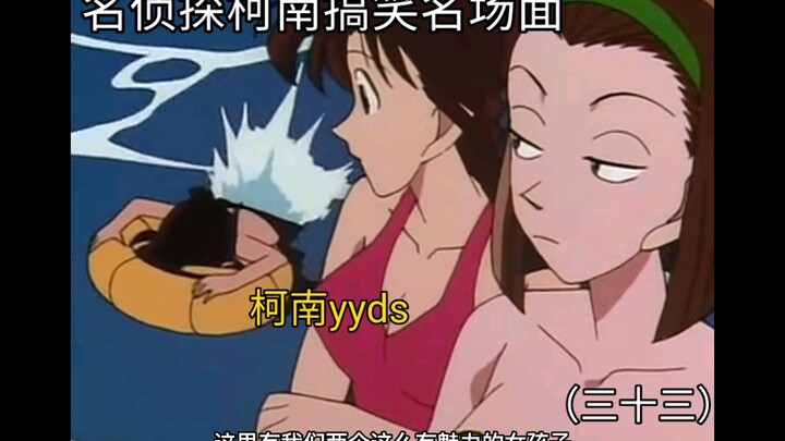 三十三丨柯南用麻醉枪被暴力兰抓个正着 色色的小柯南