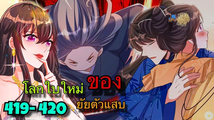 มังงะ || โลกใบใหม่ของยัยตัวแสบ || ตอนที่ 419-420