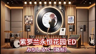 【无损试听】《みちしるべ（路标）》|《紫罗兰永恒花园》ED，传递爱的温柔之歌（中日字幕）