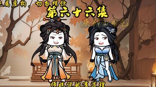 「世间万物能奈我何」第六十六集
