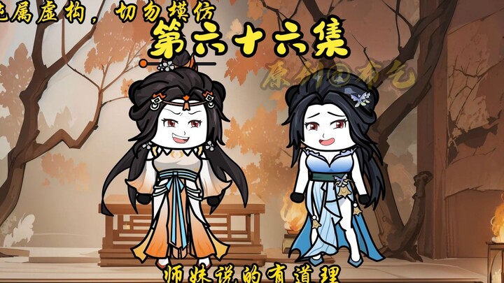 「世间万物能奈我何」第六十六集