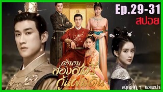 Ep.29-31 สปอยซีรี่ย์ สองสตรีกู้แผ่นดิน : ใครได้เป็นชายาจะได้ครองแผ่นดิน ฮ่องเต้สั่งจัดการทันที