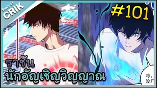 [อ่านมังงะ] เนโครแมนเซอร์ ราชันนักอัญเชิญวิญญาณ ตอนที่ 101