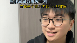 ตอนที่ฉันเป็นครูฝึกสอน (วันหยุดวันขึ้นปีใหม่