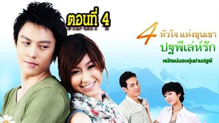 ปฐพีเล่ห์รัก ตอนที่4